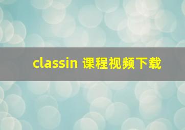 classin 课程视频下载